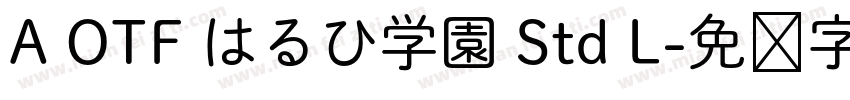 A OTF はるひ学園 Std L字体转换